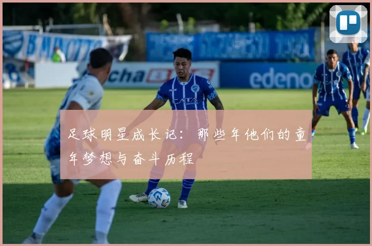 足球明星成长记：那些年他们的童年梦想与奋斗历程