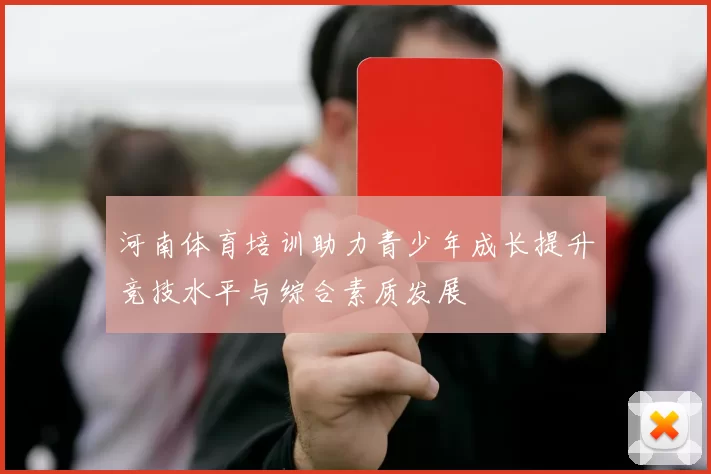 河南体育培训助力青少年成长提升竞技水平与综合素质发展